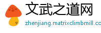 文武之道网